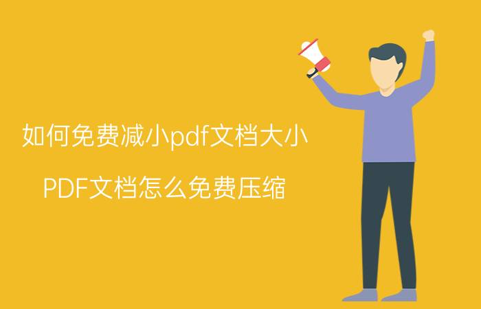 如何免费减小pdf文档大小 PDF文档怎么免费压缩？